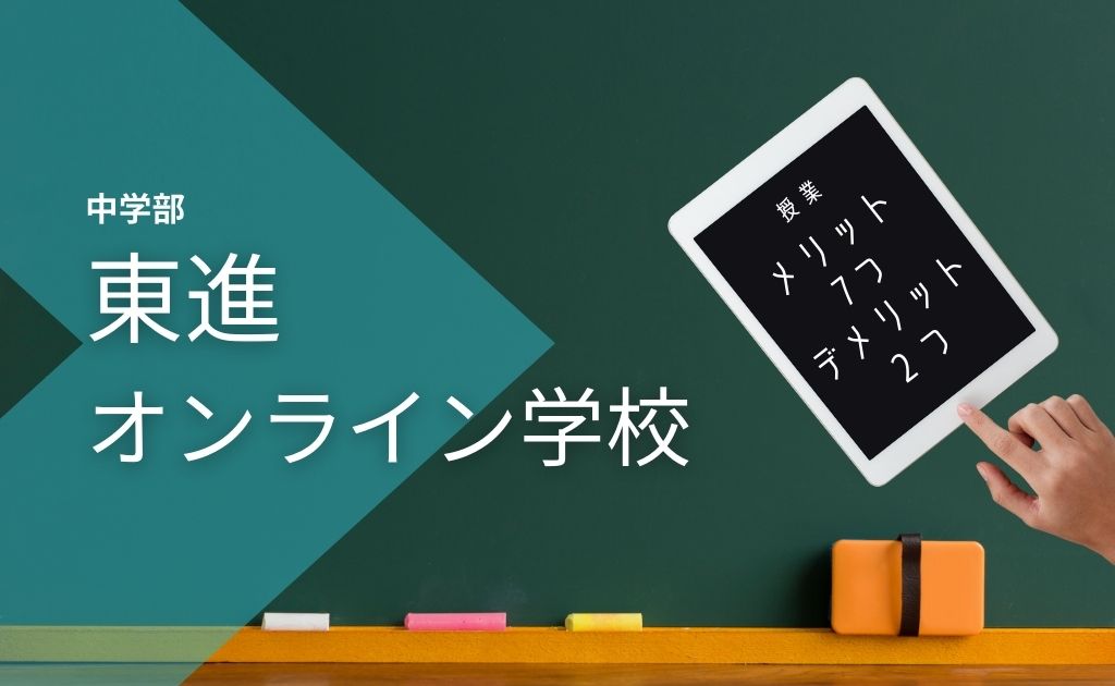 東進オンライン学校 中学部の授業は 短所2つと長所7つを徹底解説