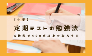 中学 英語の定期テストで80点を取る 効率のいい勉強法5ステップ