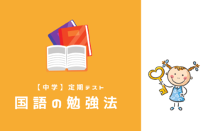 中学 英語の定期テストで80点を取る 効率のいい勉強法5ステップ