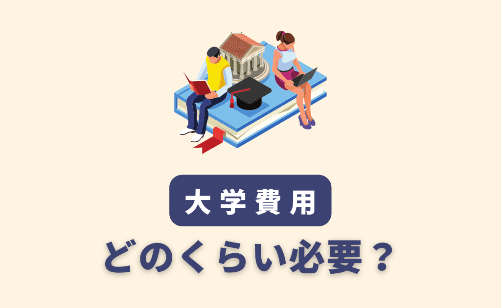 大学費用 600万の貯金があれば大丈夫 学費の貯め方 体験談